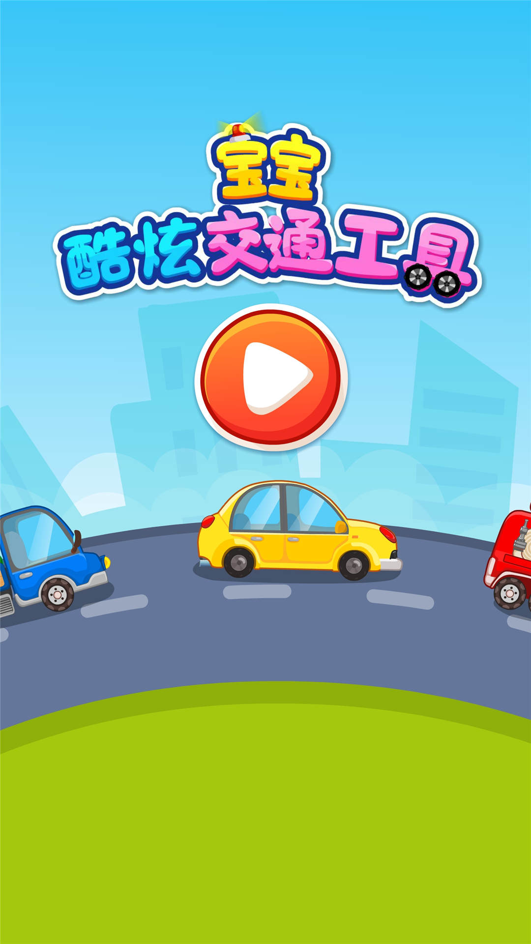宝宝爱交通工具安卓版高清截图