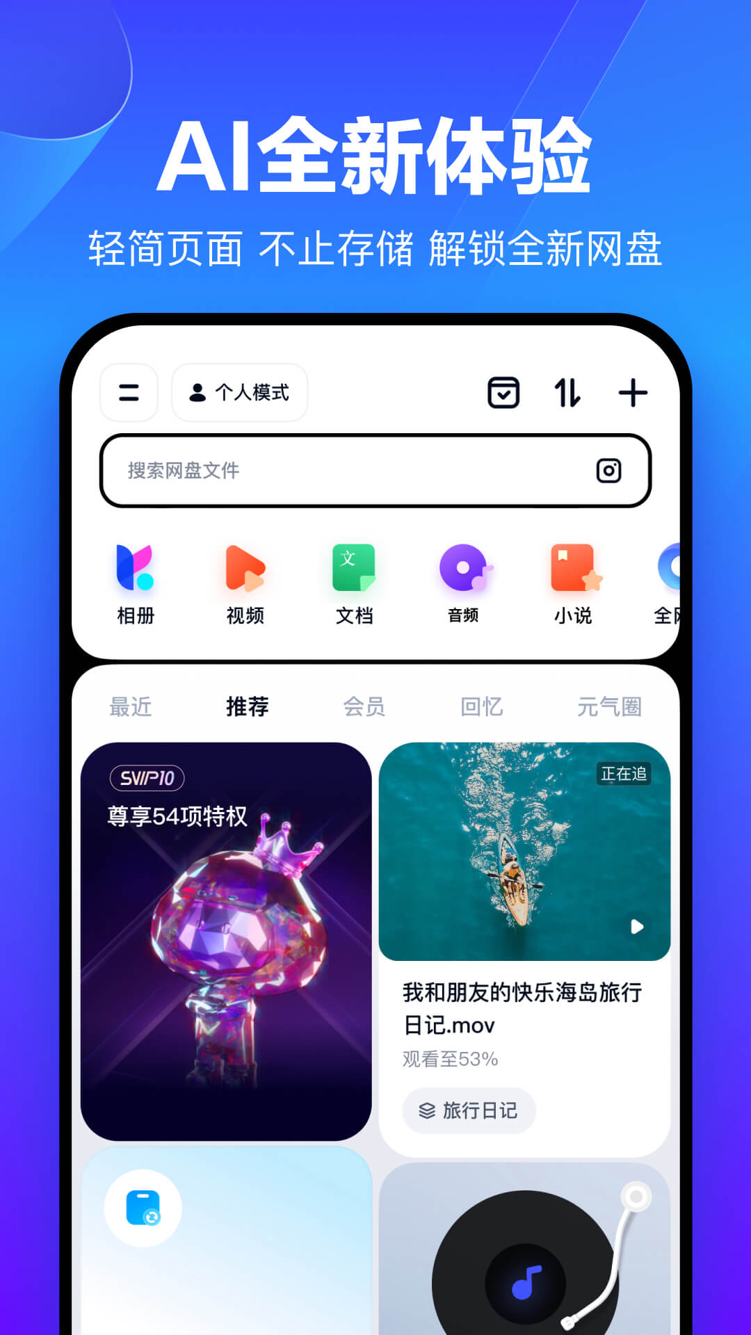 百度网盘安卓版高清截图