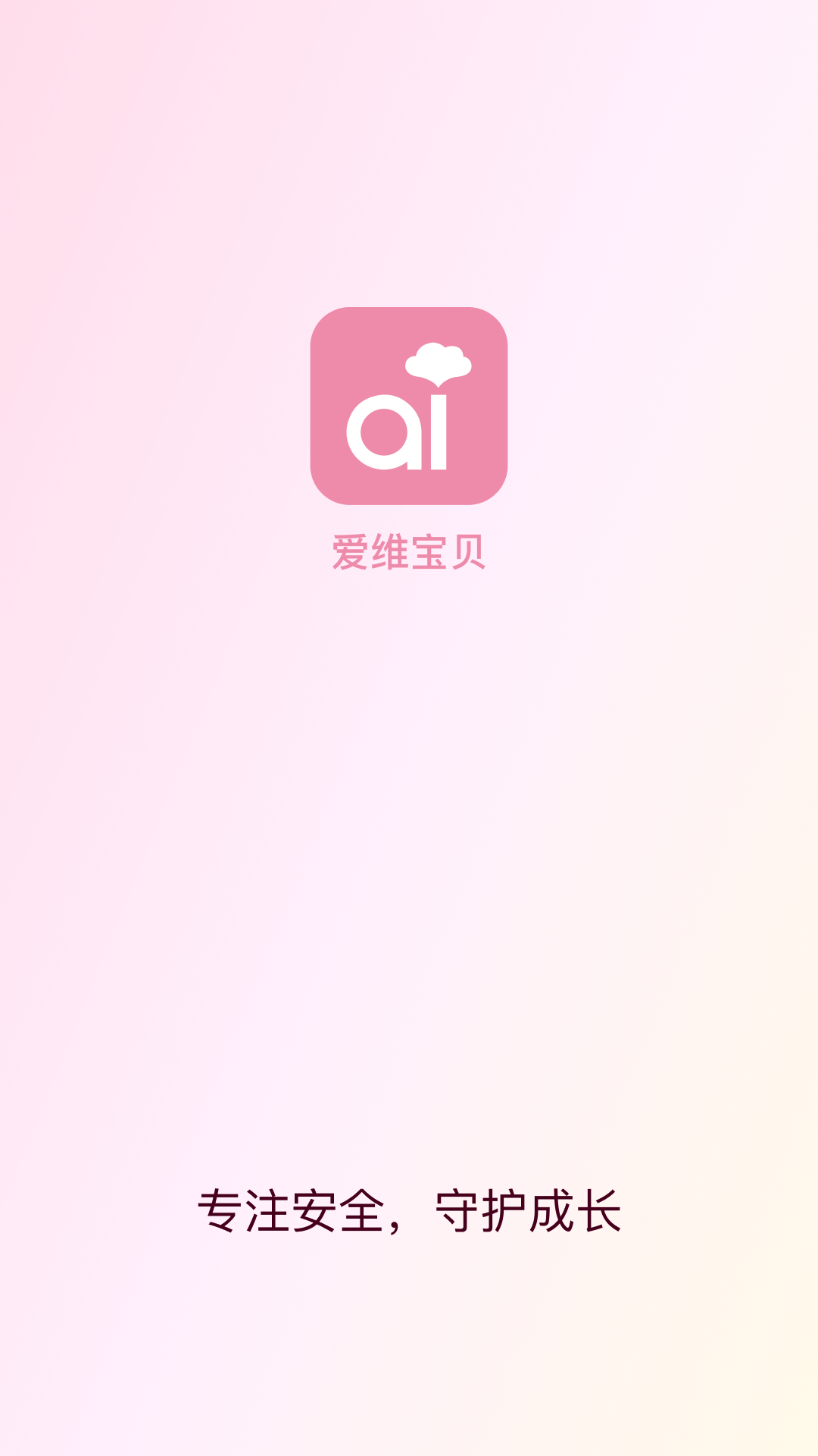 爱维宝贝应用截图1