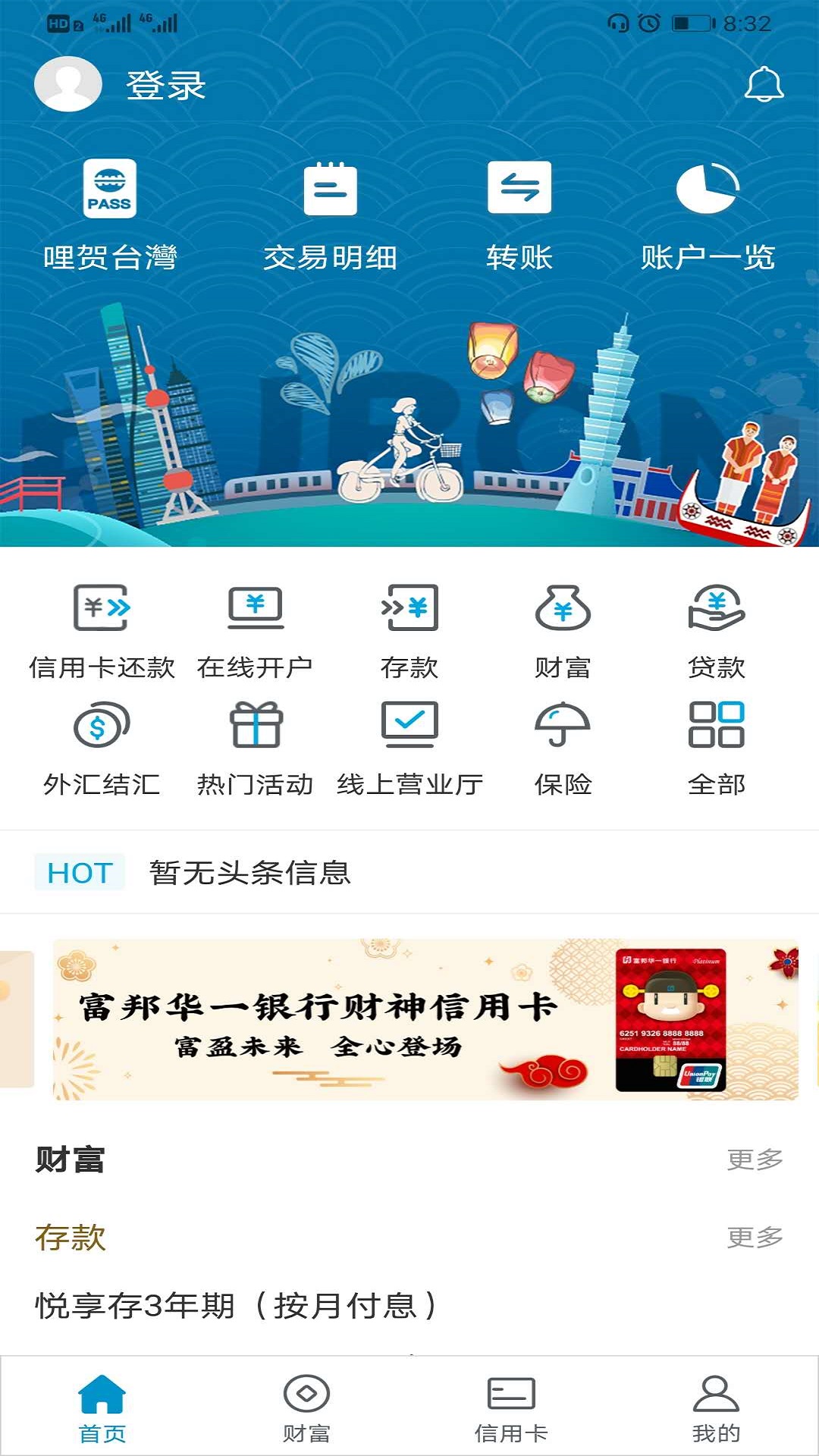 精彩截图-富邦华一银行2026官方新版