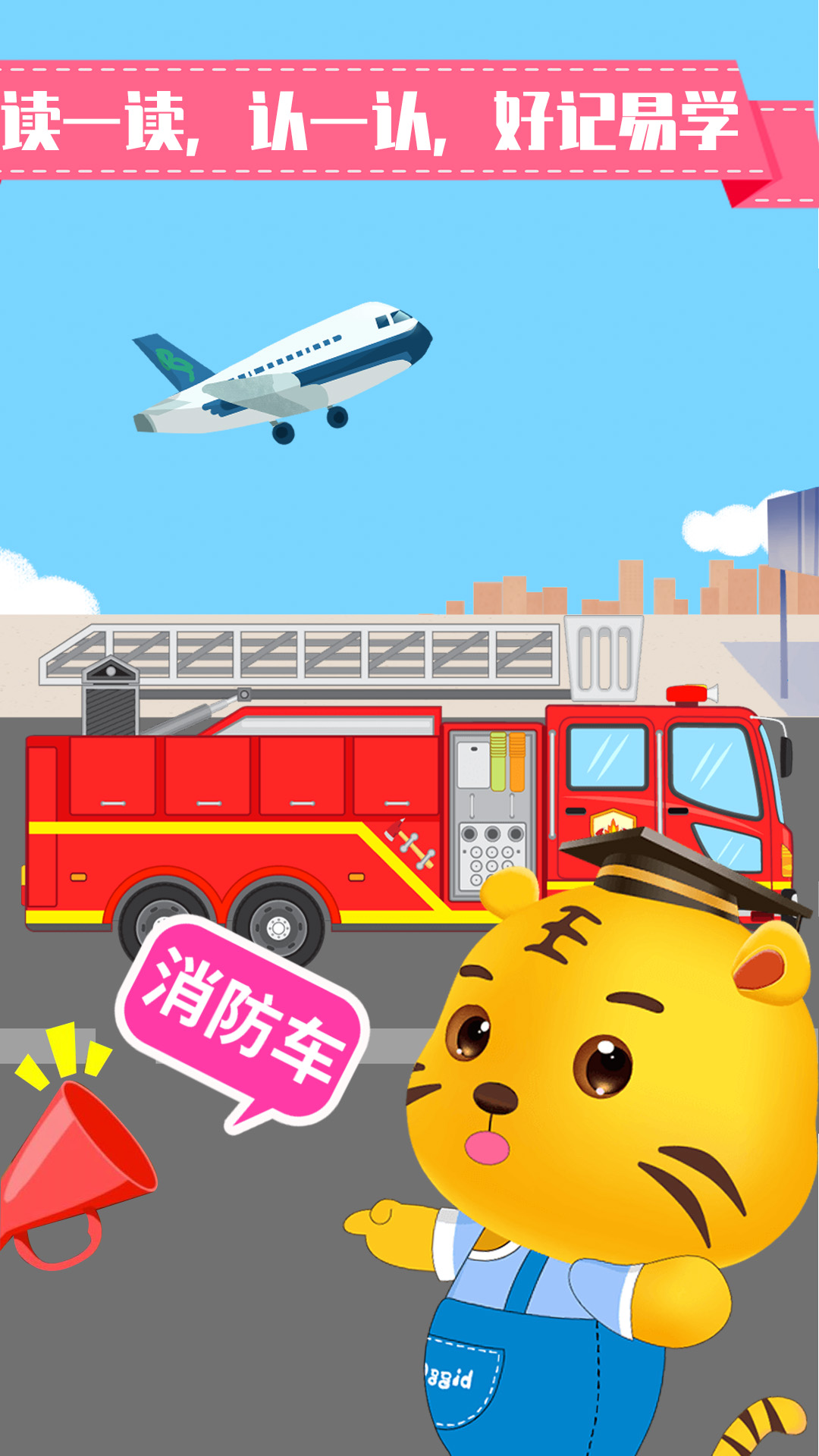 精彩截图-儿童认交通工具2024官方新版