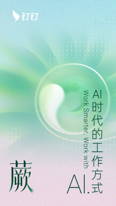 精彩截图-钉钉2025官方新版