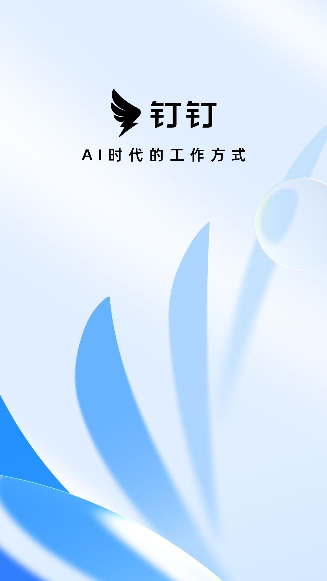 精彩截图-钉钉2026官方新版