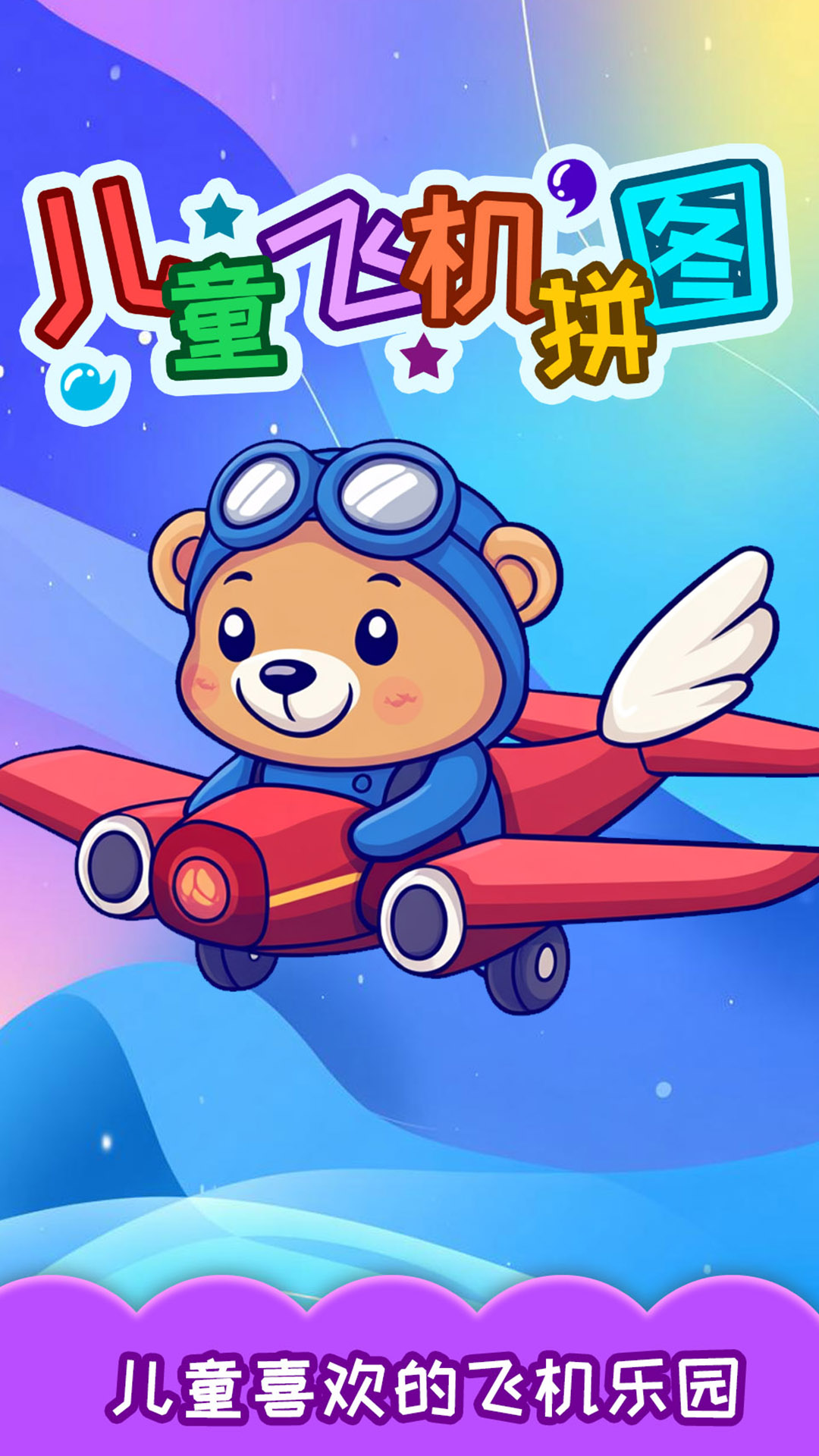 精彩截图-儿童飞机拼图2026官方新版