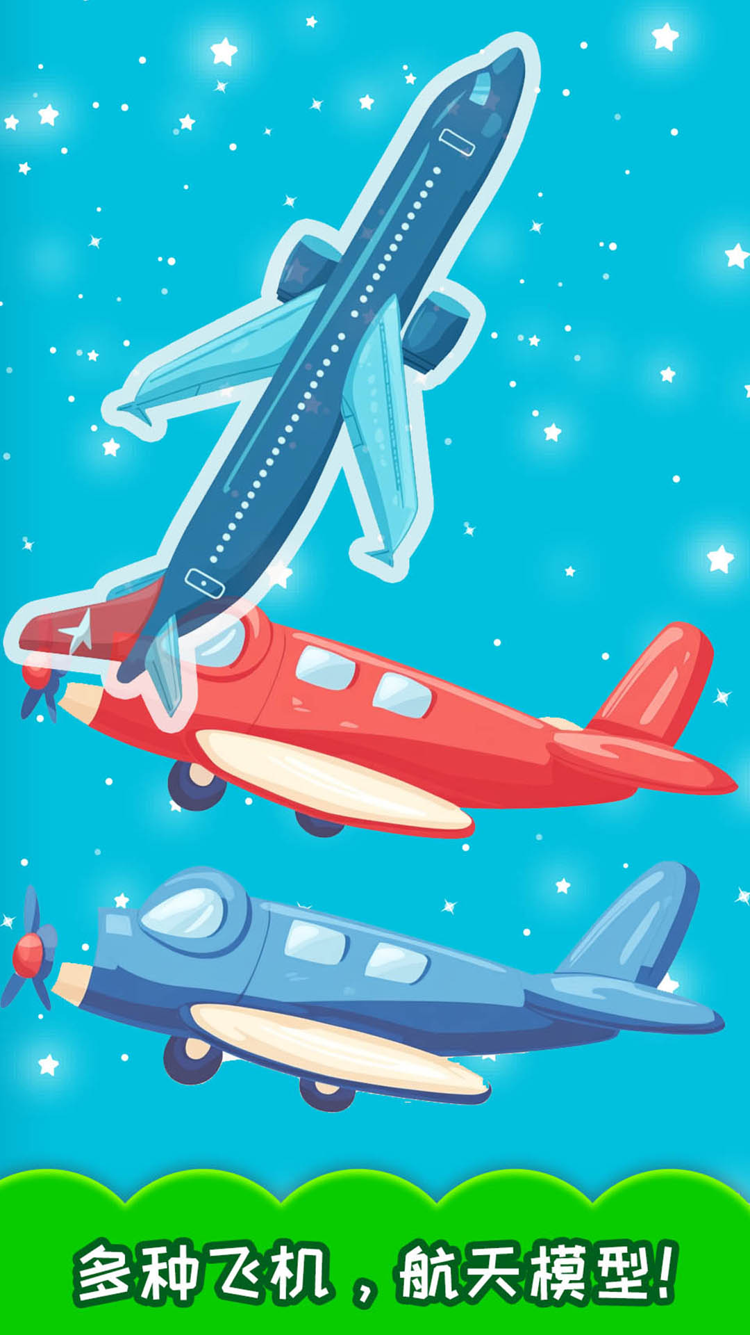 精彩截图-儿童飞机拼图2026官方新版