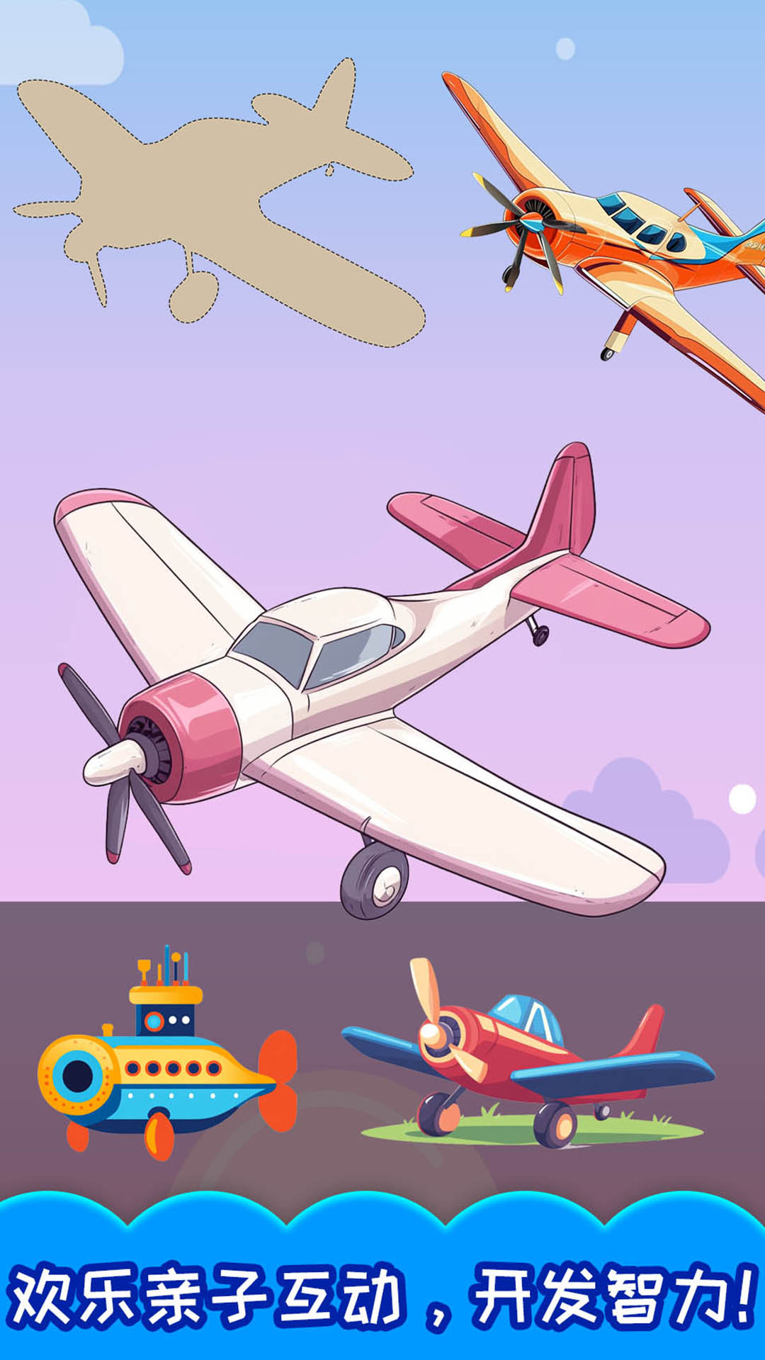  飞机拼拼拼：创意无限的空中旅程