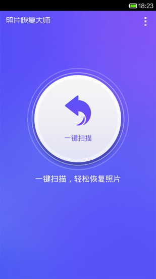 手机相片恢复大师图片