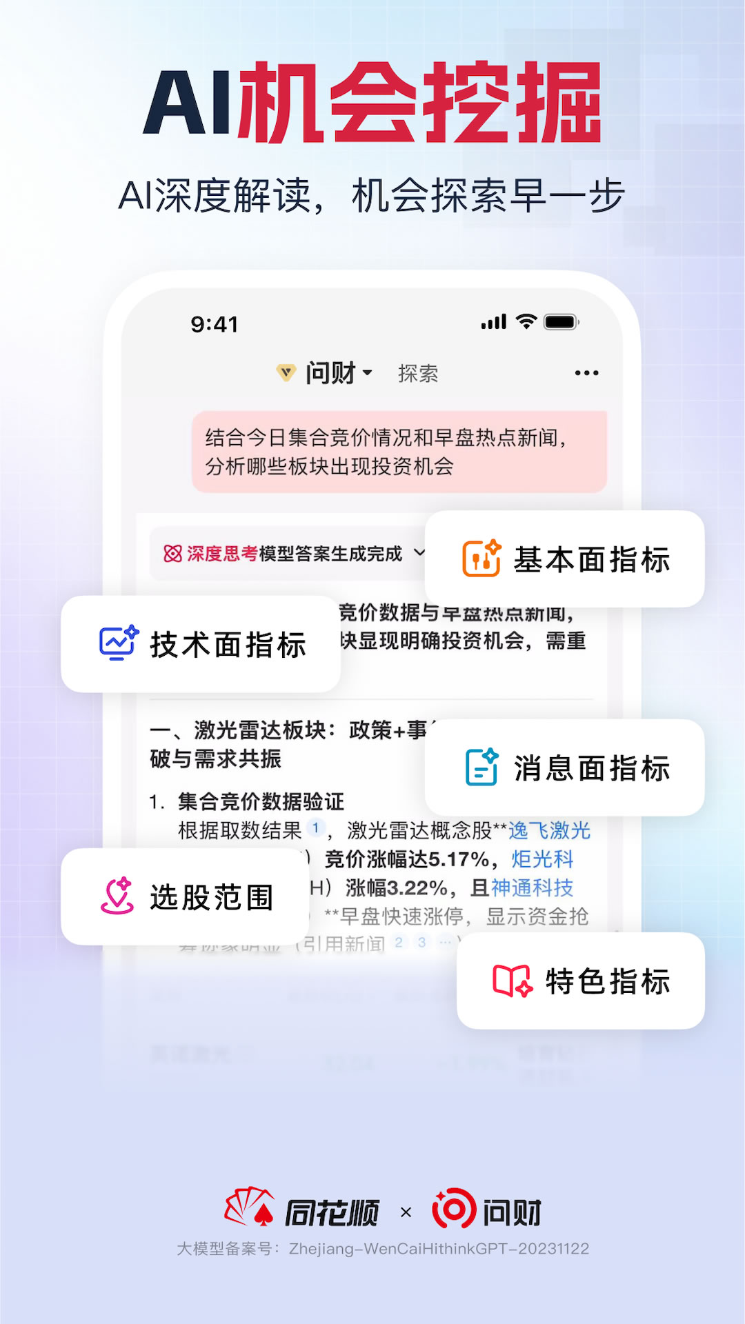 精彩截图-同花顺i问财2026官方新版