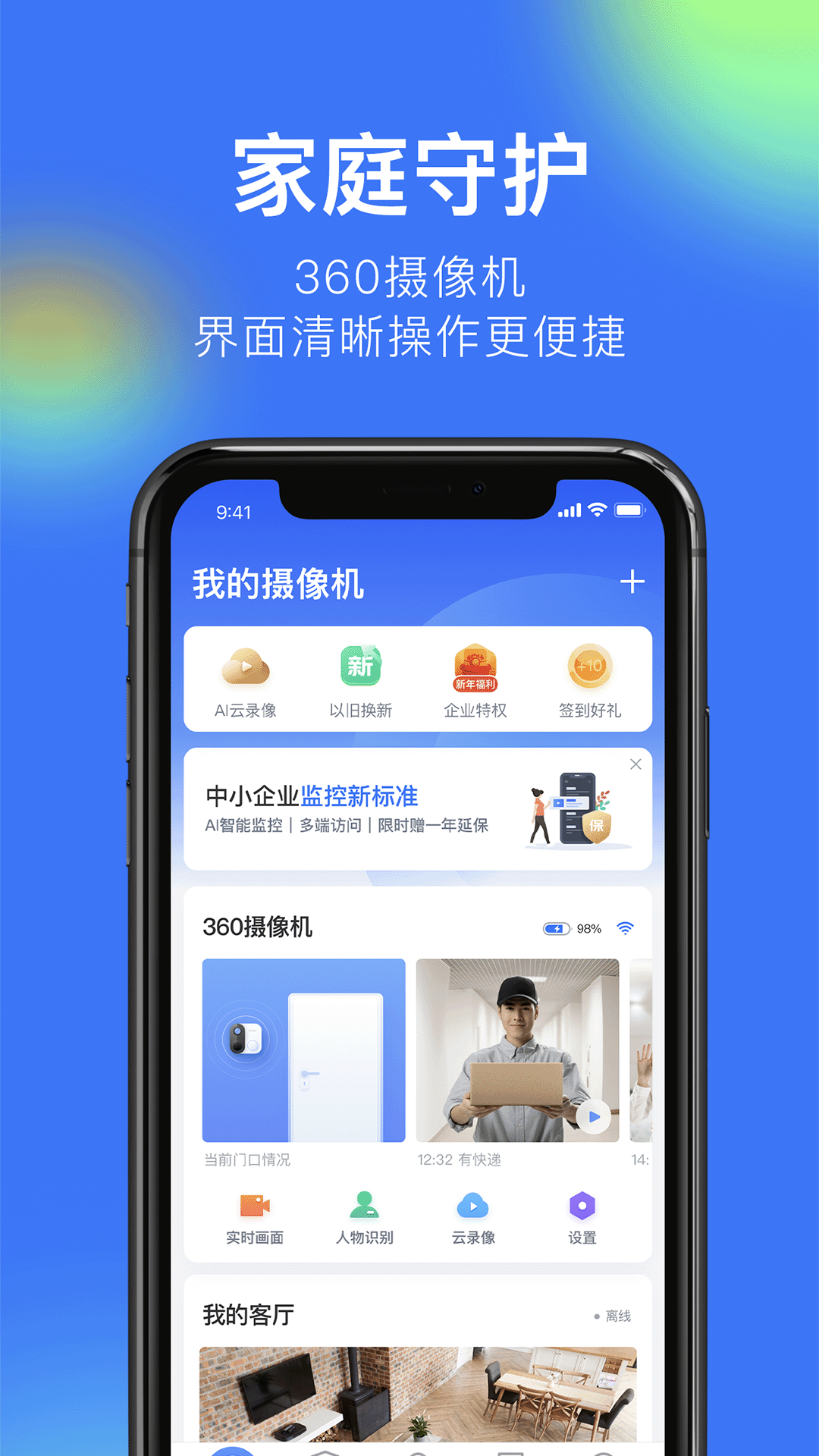 精彩截图-360摄像机2026官方新版