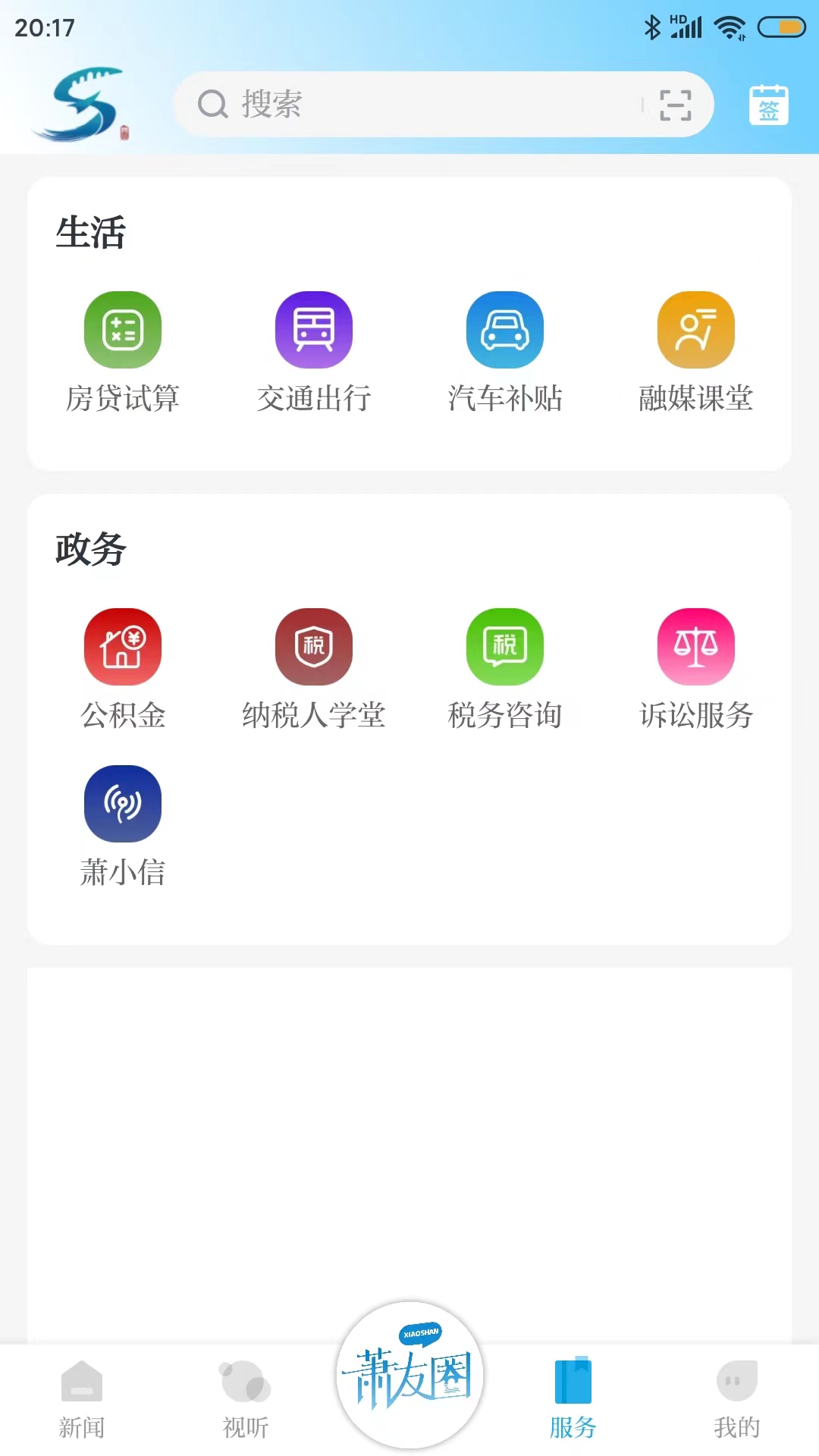 精彩截图-萧山发布2026官方新版