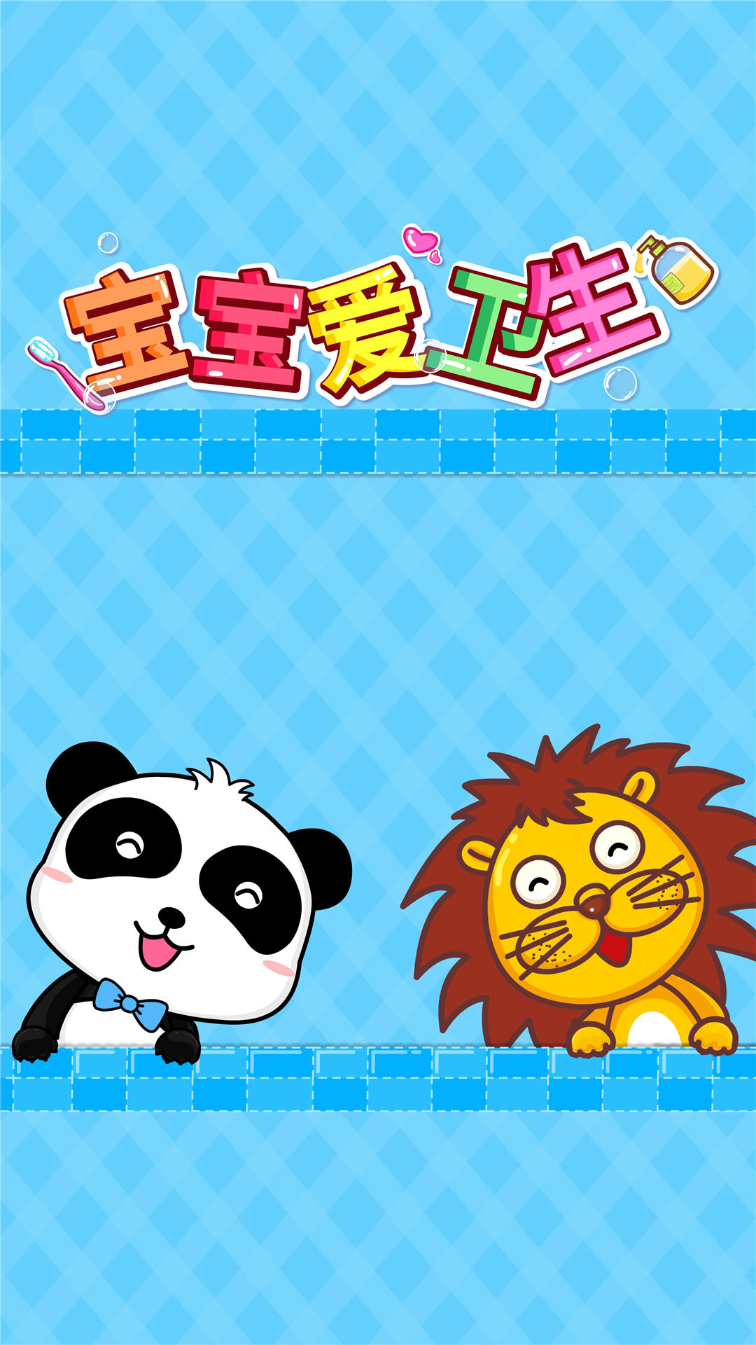 精彩截图-宝宝爱卫生2026官方新版