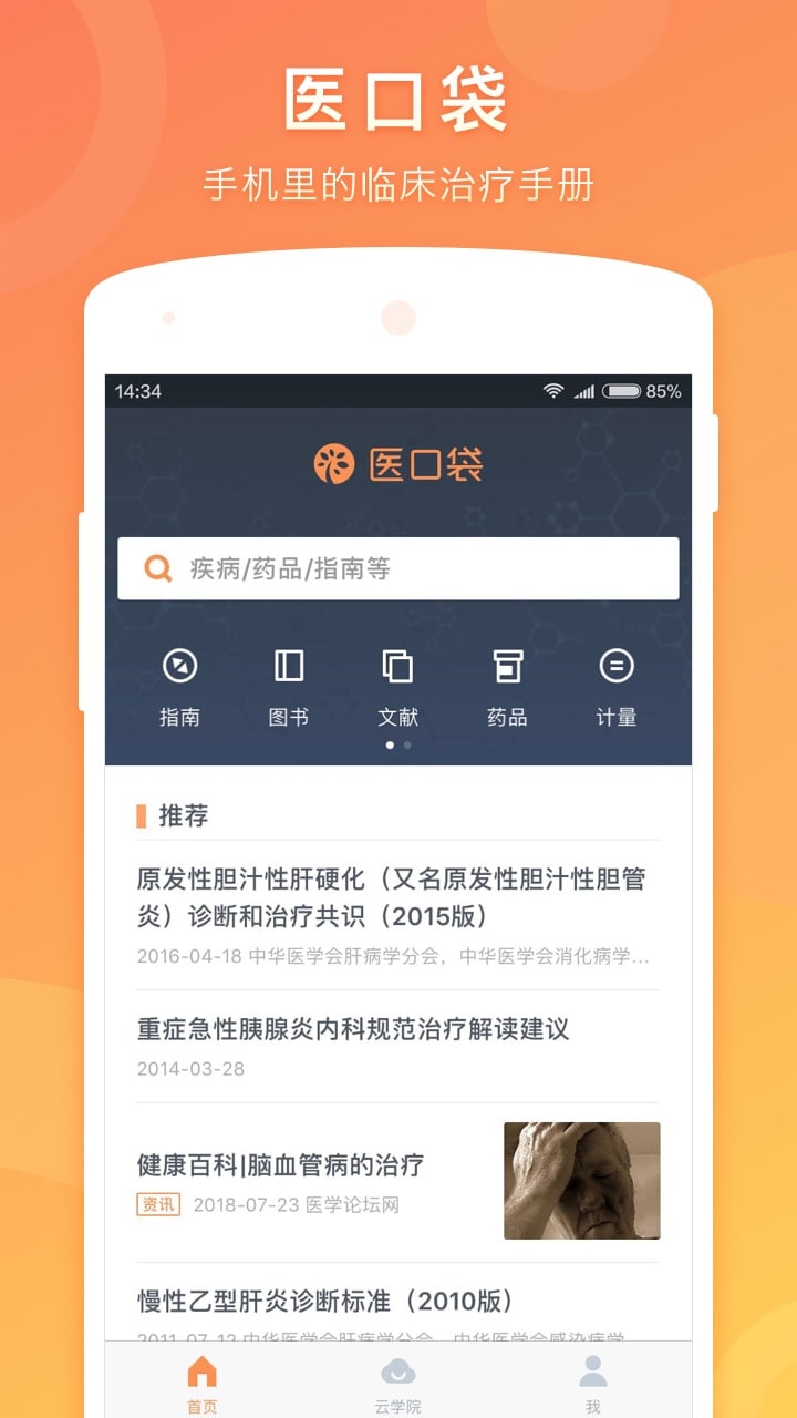 精彩截图-医口袋2025官方新版