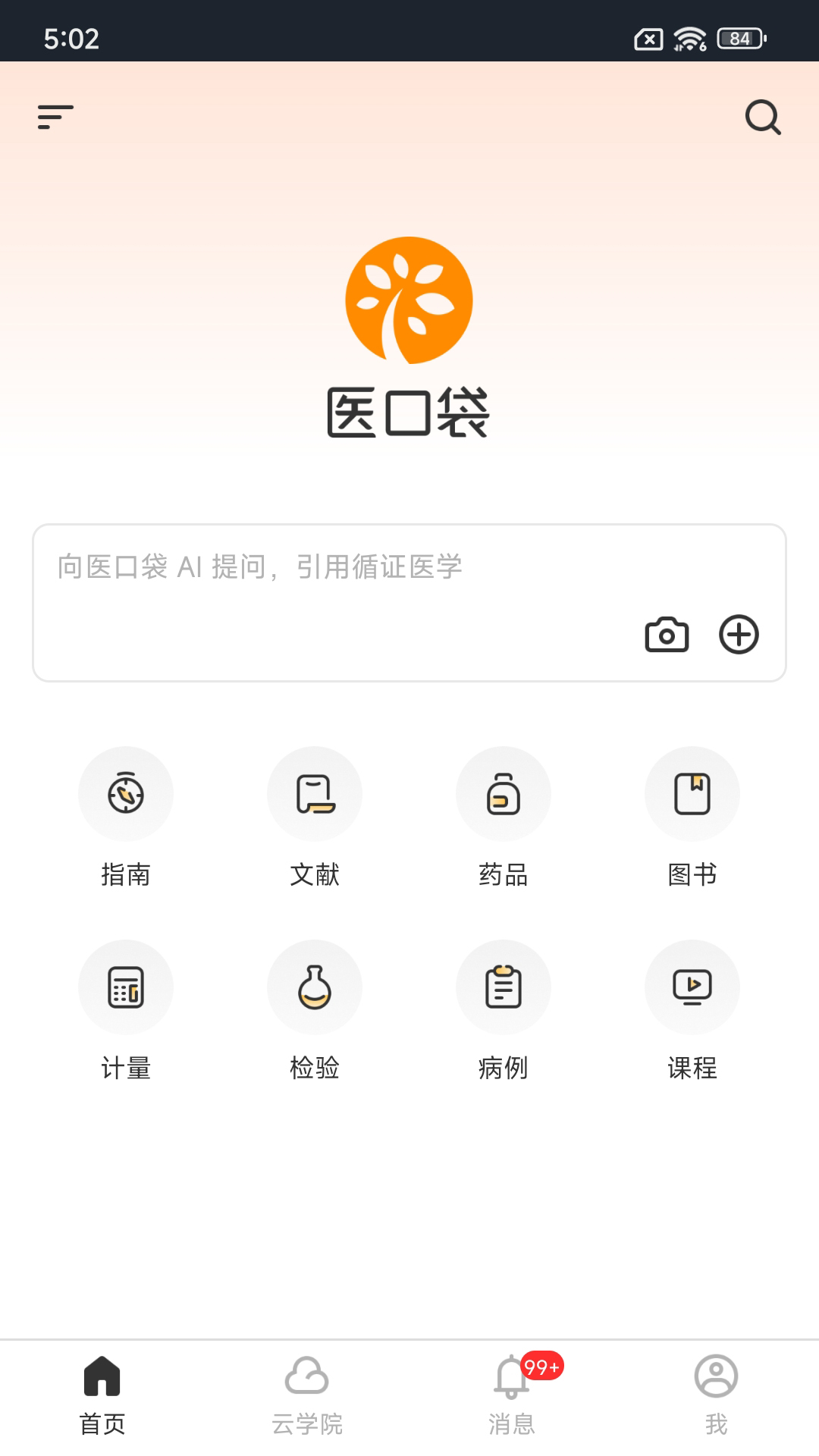 精彩截图-医口袋2026官方新版