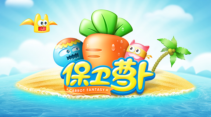 保卫萝卜破解版下载-保卫萝卜破解版2023最新下载截图1