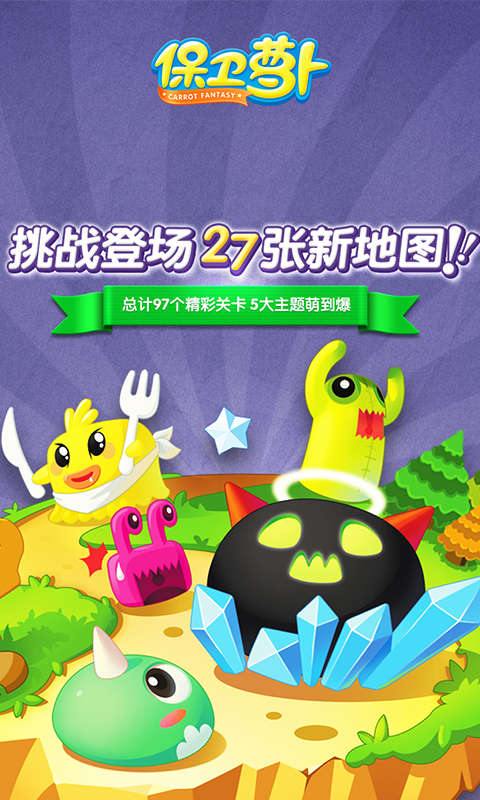  《保卫萝卜：勇闯奇幻世界的塔防之旅》