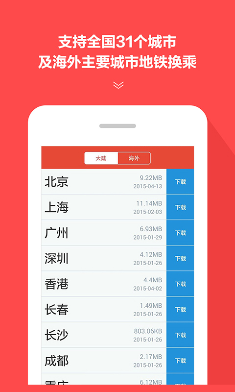 地铁通安卓版高清截图
