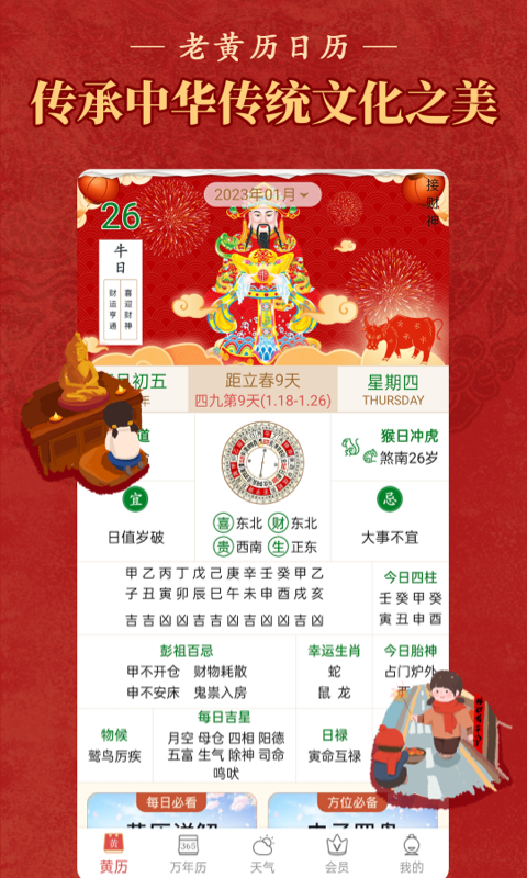 老黄历万年历顺历截图