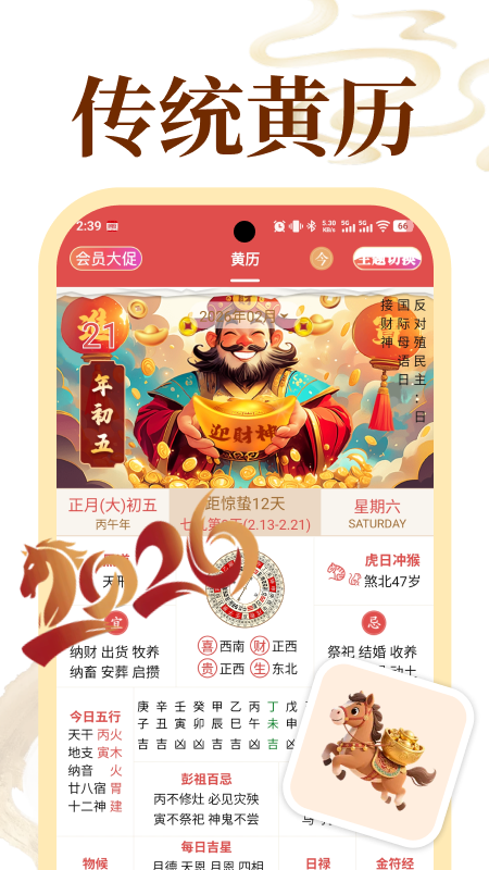 精彩截图-老黄历万年历顺历2026官方新版