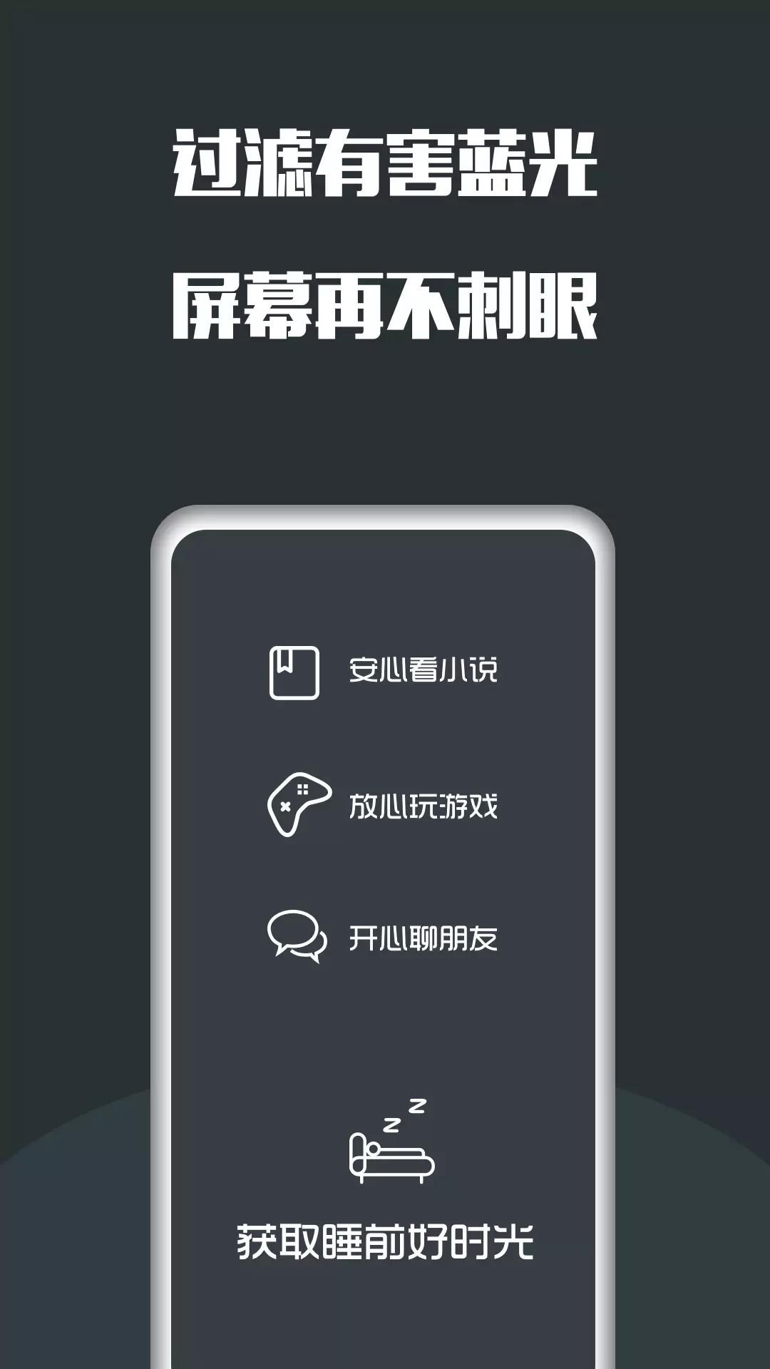 精彩截图-夜间护眼2026官方新版