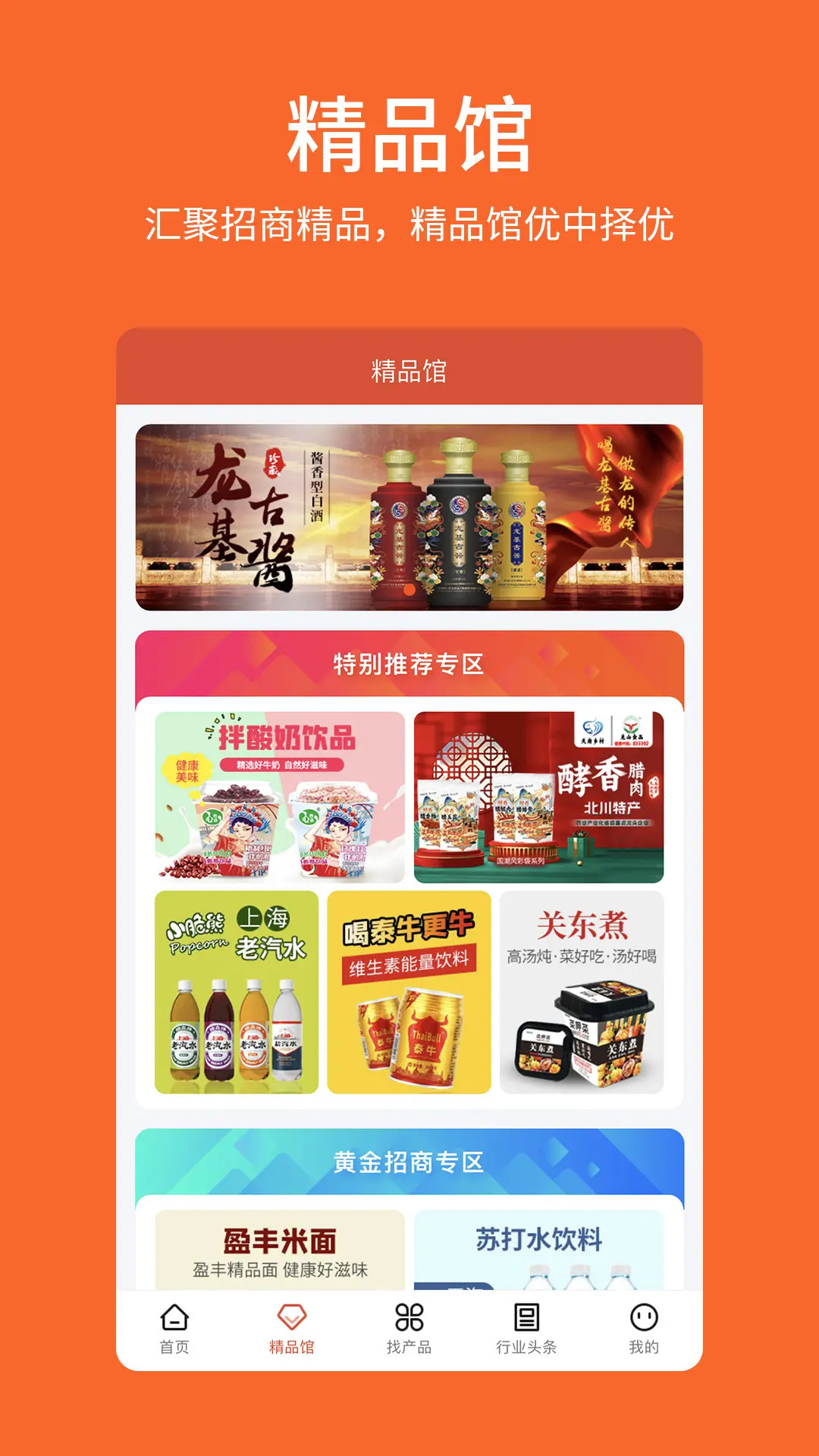 精彩截图-中国食品招商网2025官方新版