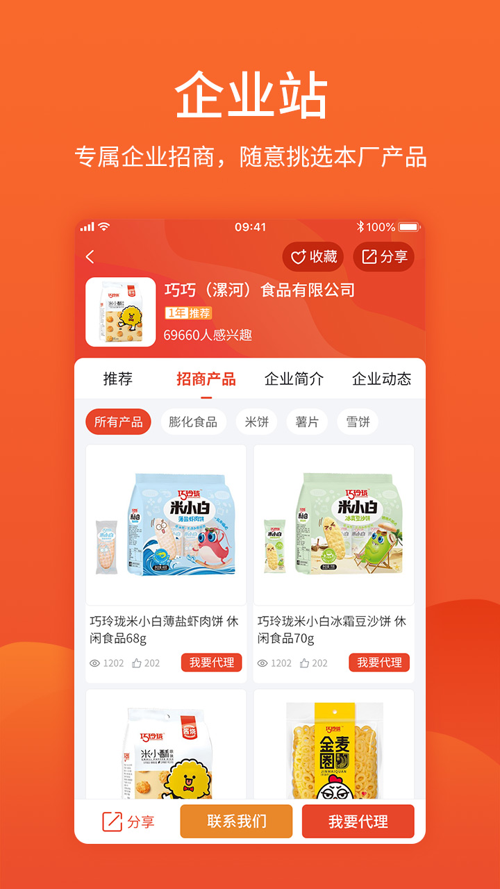 精彩截图-中国食品招商网2024官方新版