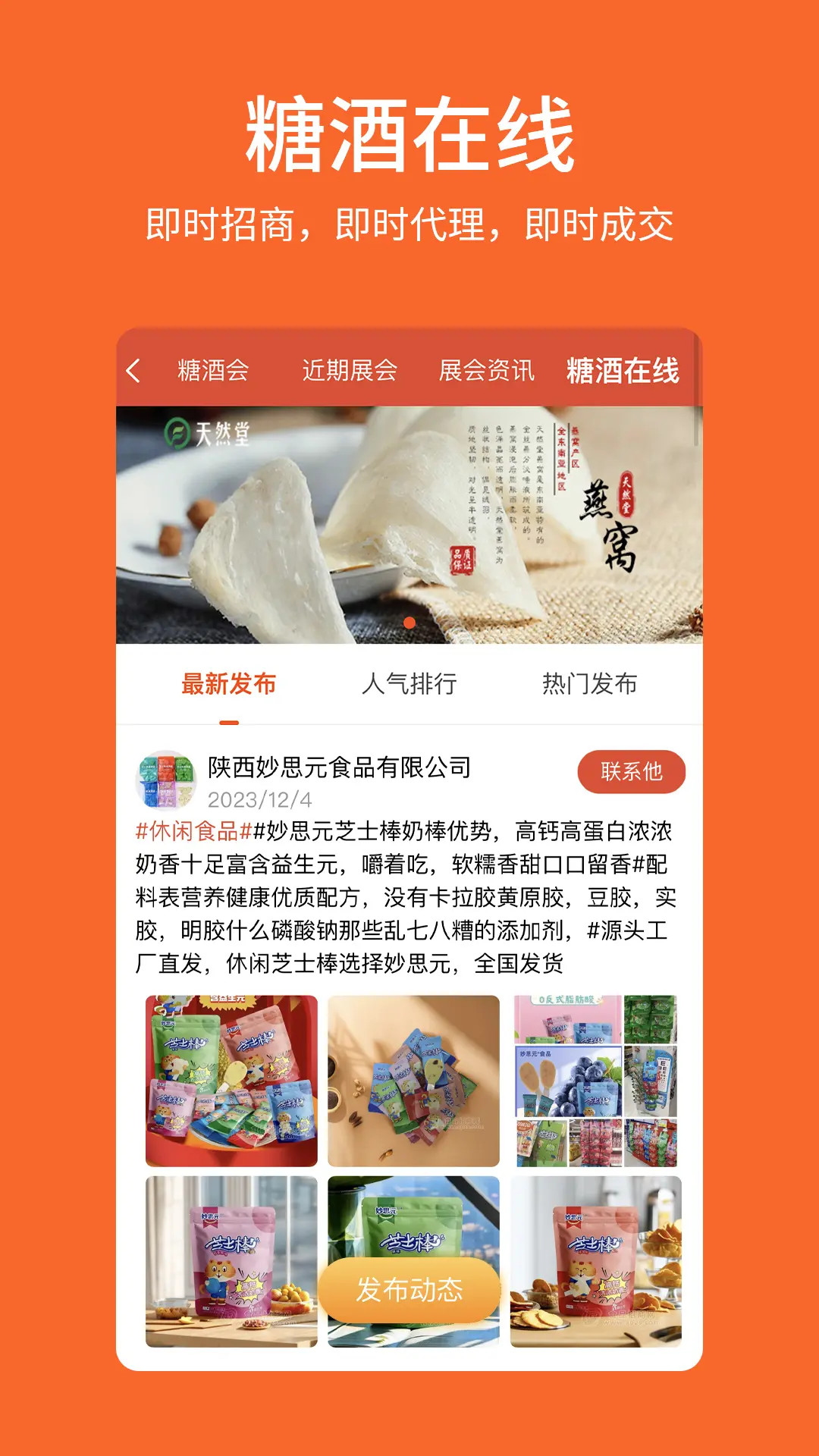 精彩截图-中国食品招商网2025官方新版