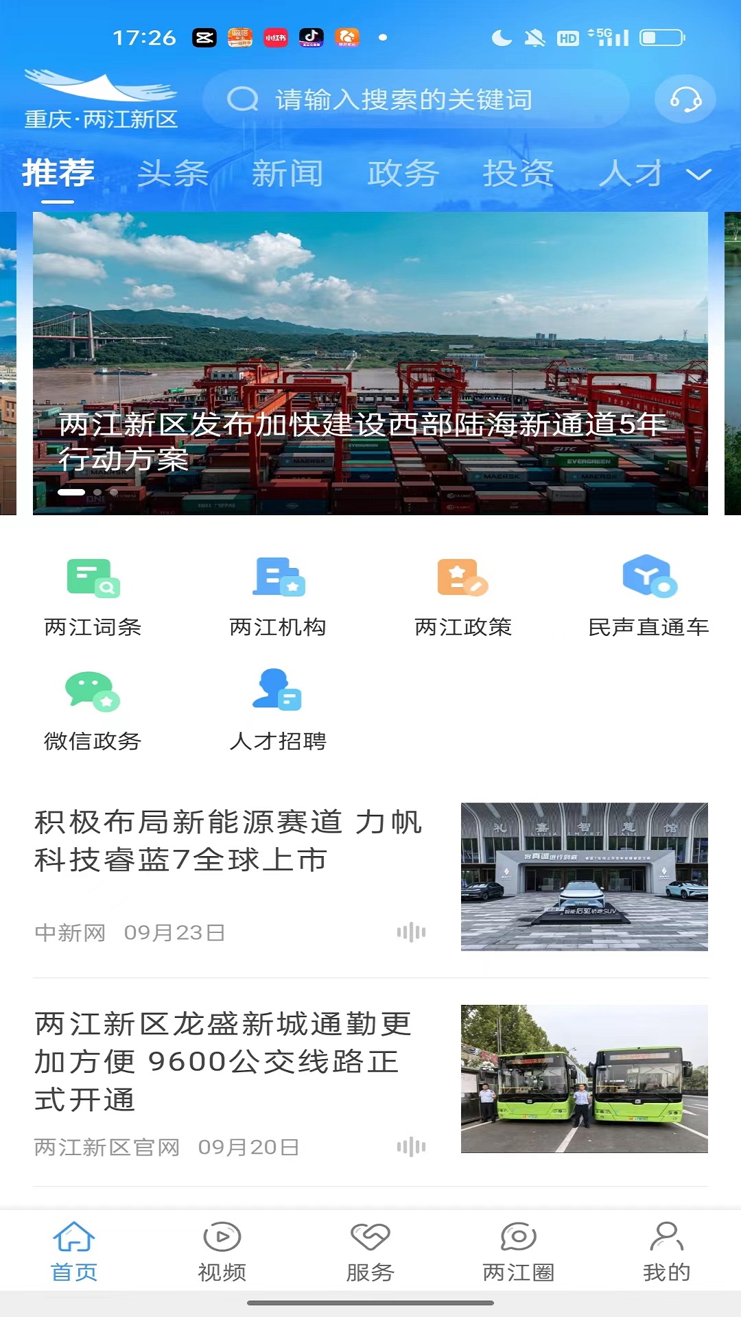 精彩截图-重庆两江新区2024官方新版
