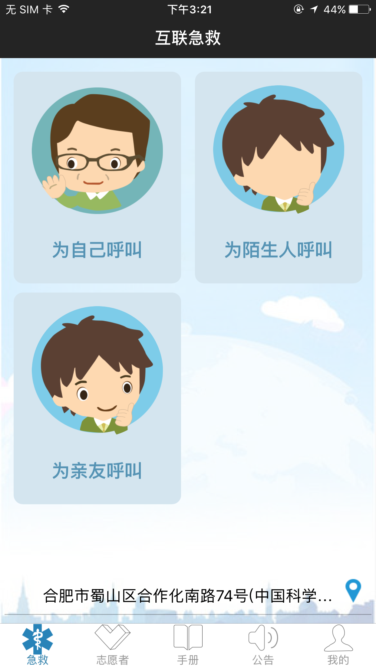 互联急救 截图 1
