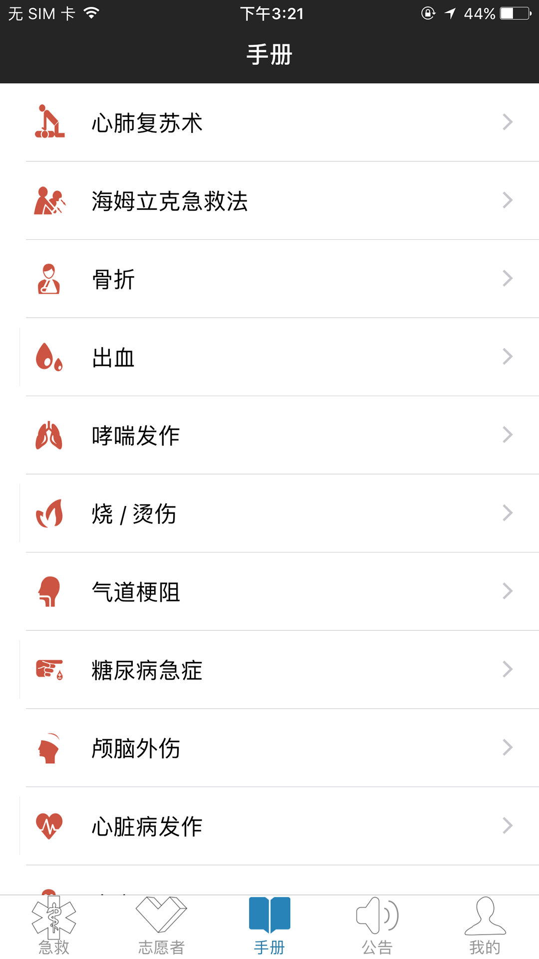 精彩截图-互联急救2025官方新版