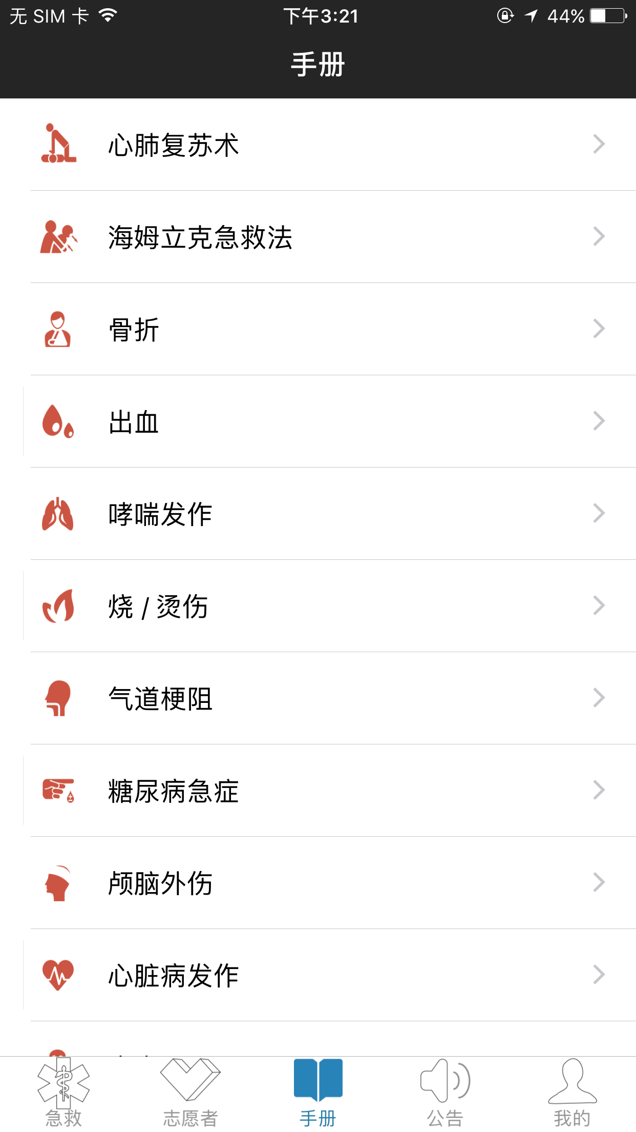 互联急救 截图 2