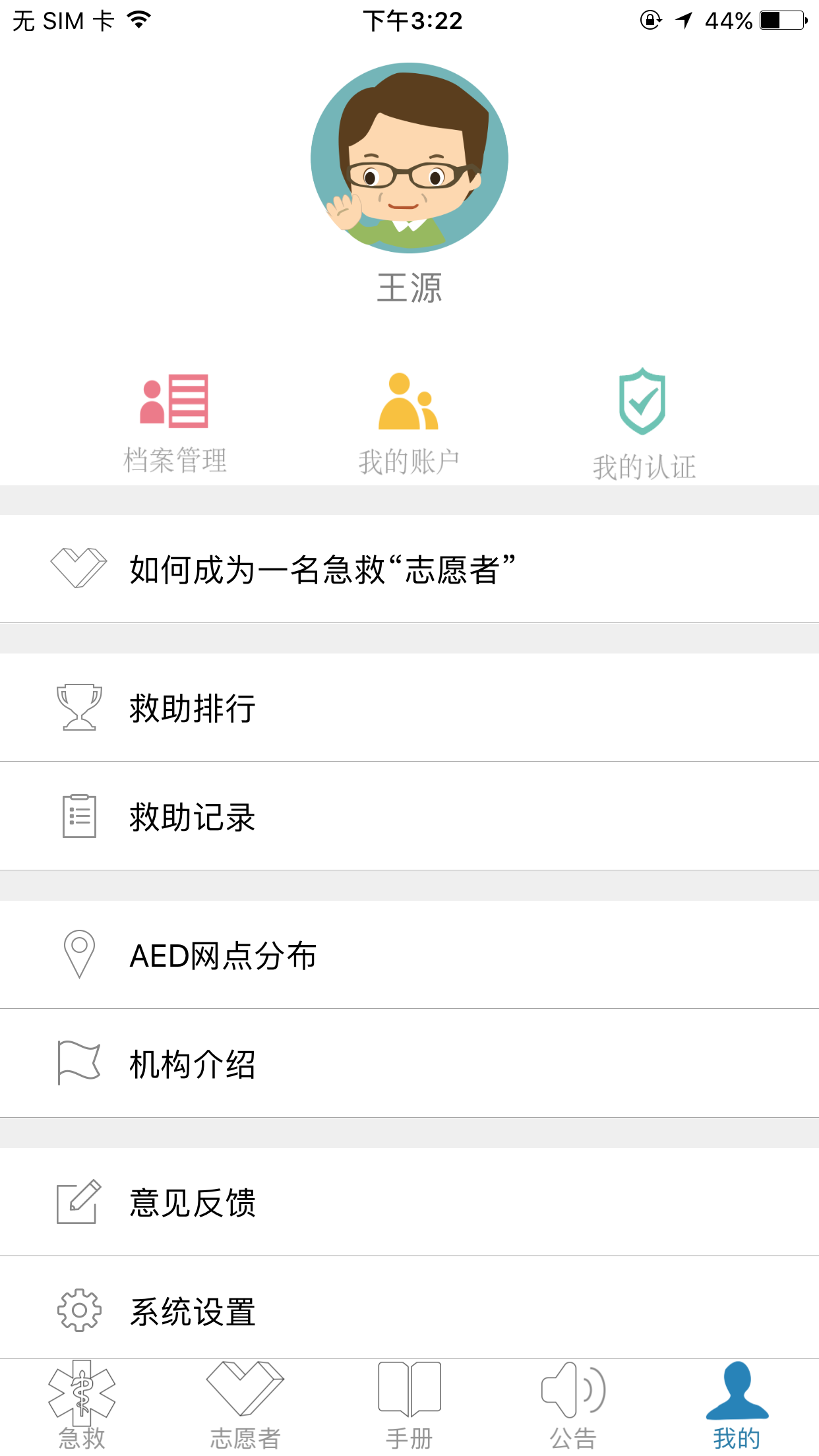 互联急救 截图 4