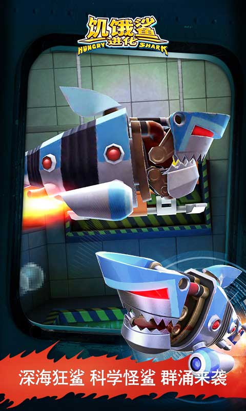 饥饿鲨：进化安卓版高清截图