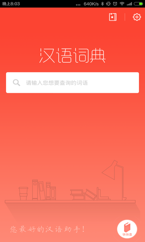 精彩截图-汉语词典2026官方新版