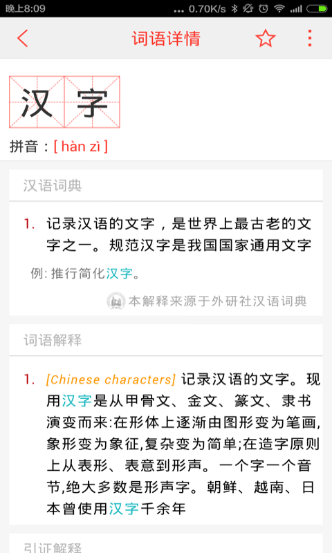 精彩截图-汉语词典2025官方新版