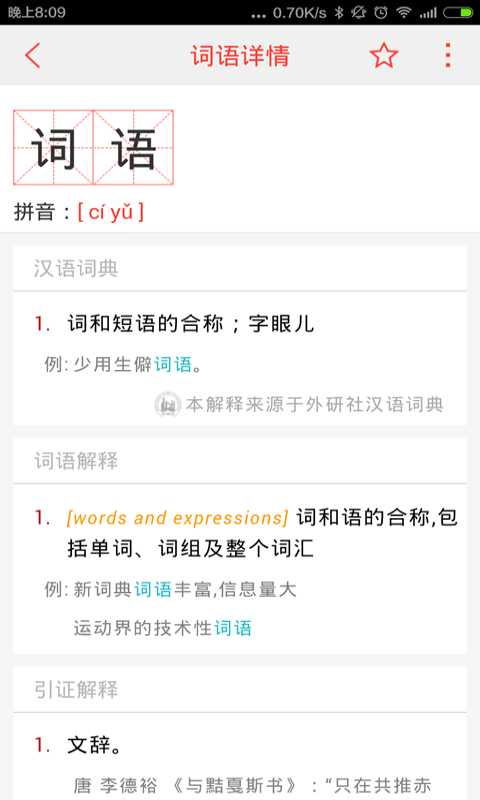 精彩截图-汉语词典2025官方新版