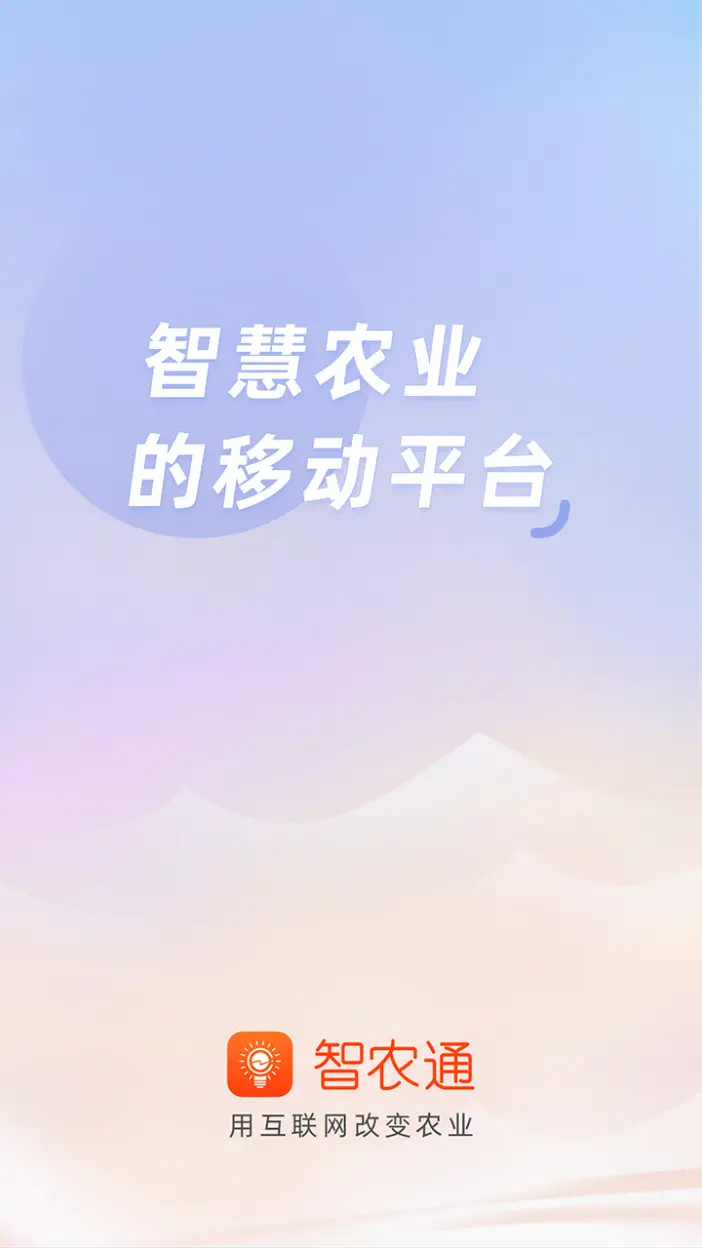精彩截图-智农通2026官方新版