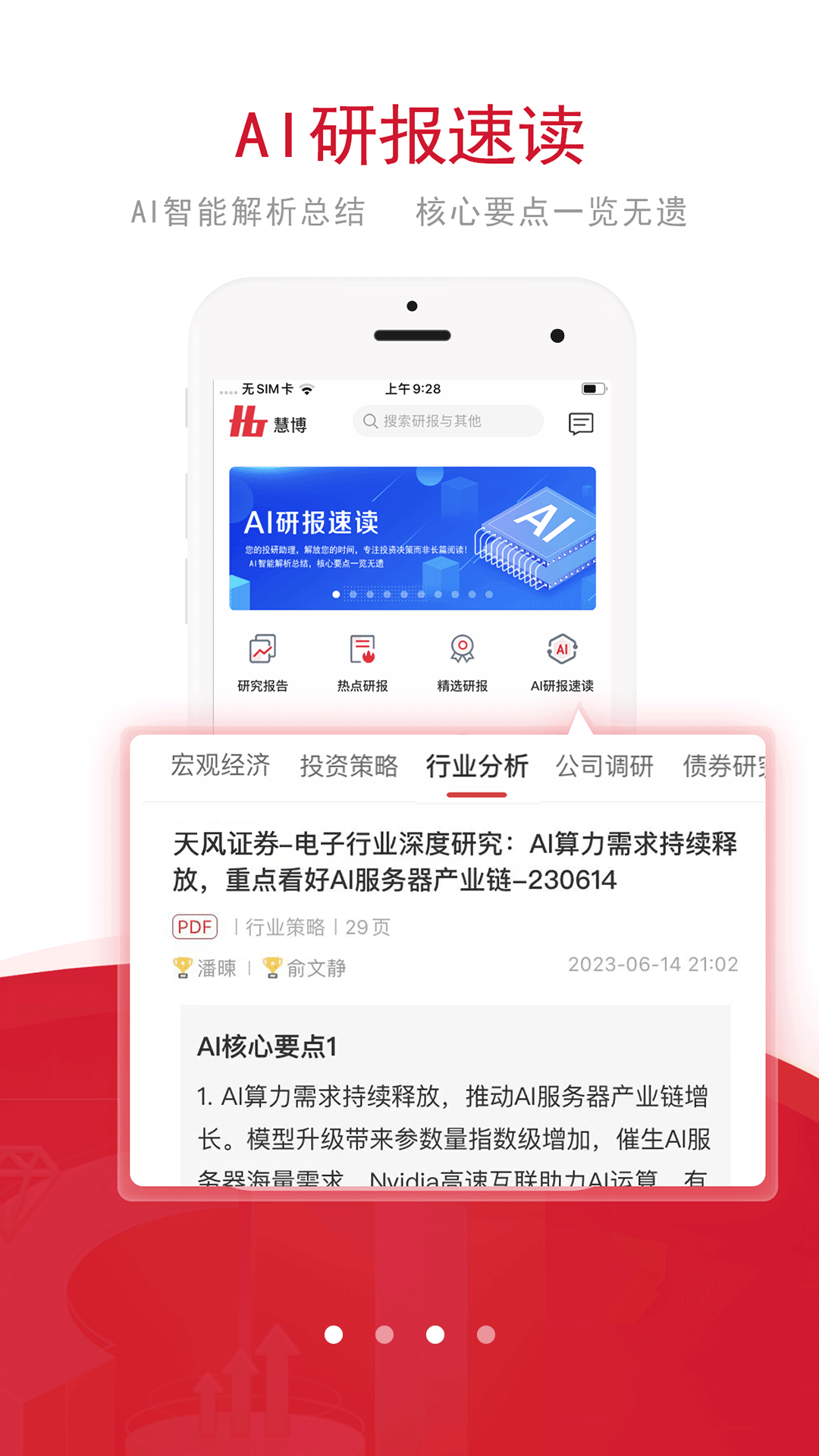 精彩截图-慧博投资分析2026官方新版