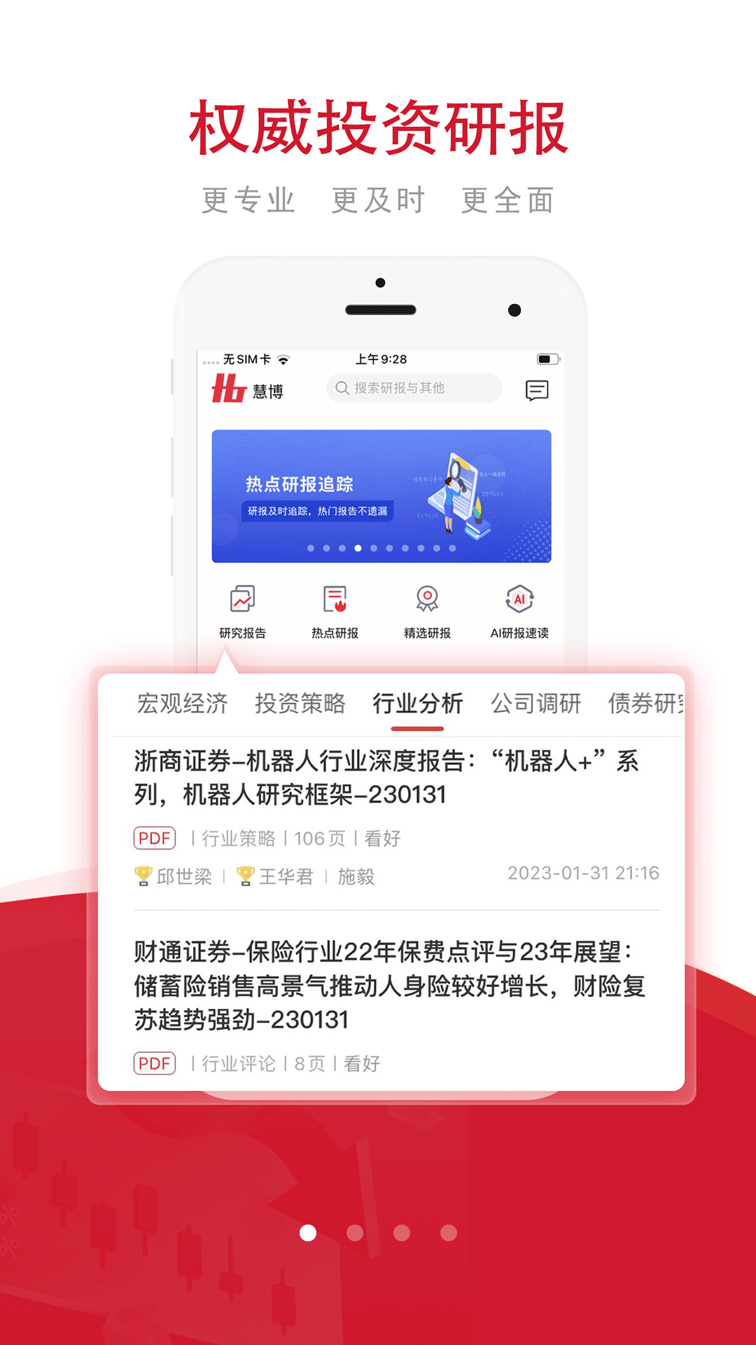 精彩截图-慧博投资分析2026官方新版