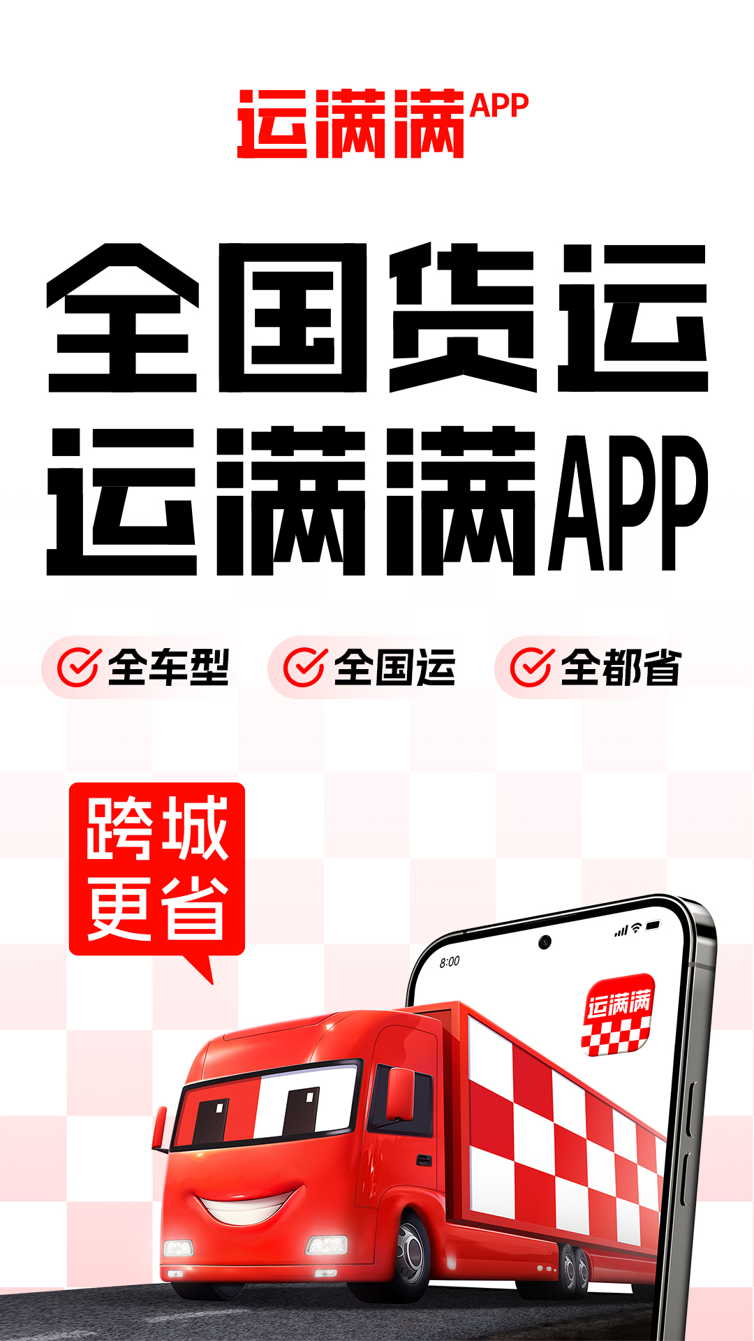 精彩截图-运满满货主2026官方新版