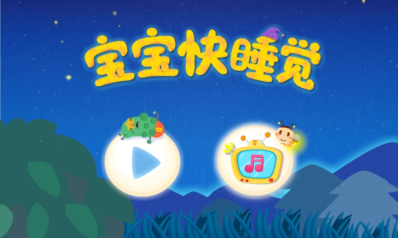 精彩截图-宝宝快睡觉2026官方新版