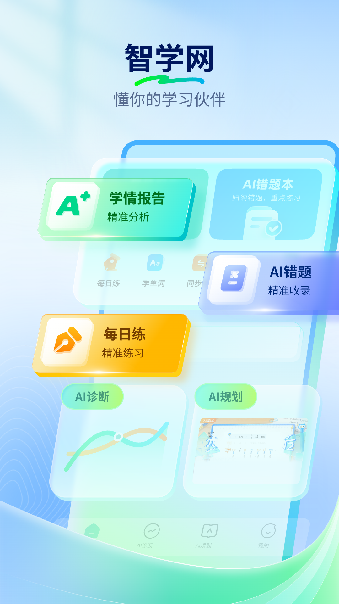 精彩截图-智学网2026官方新版