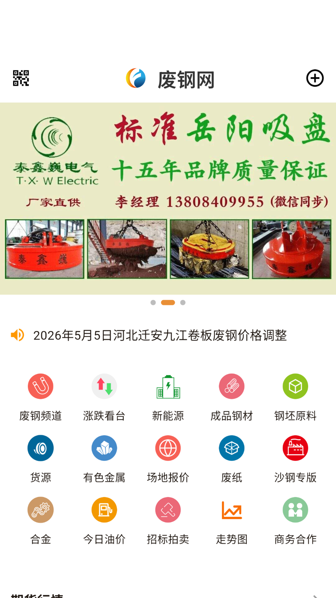 精彩截图-废钢网2026官方新版