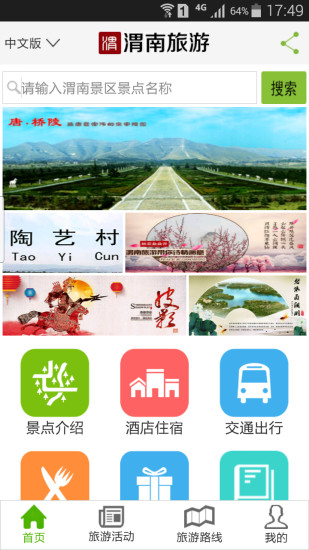 渭南旅游安卓版高清截图