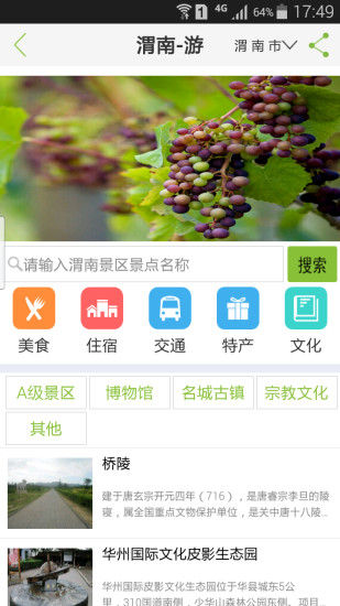 渭南旅游安卓版高清截图
