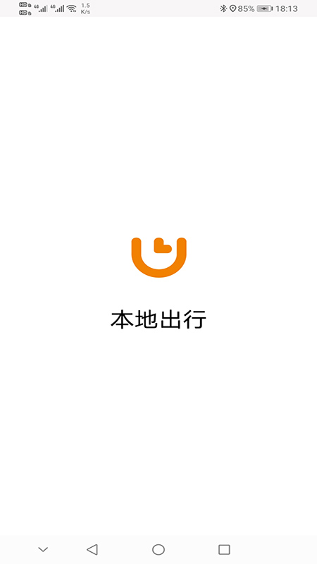 本地出行 截图 1
