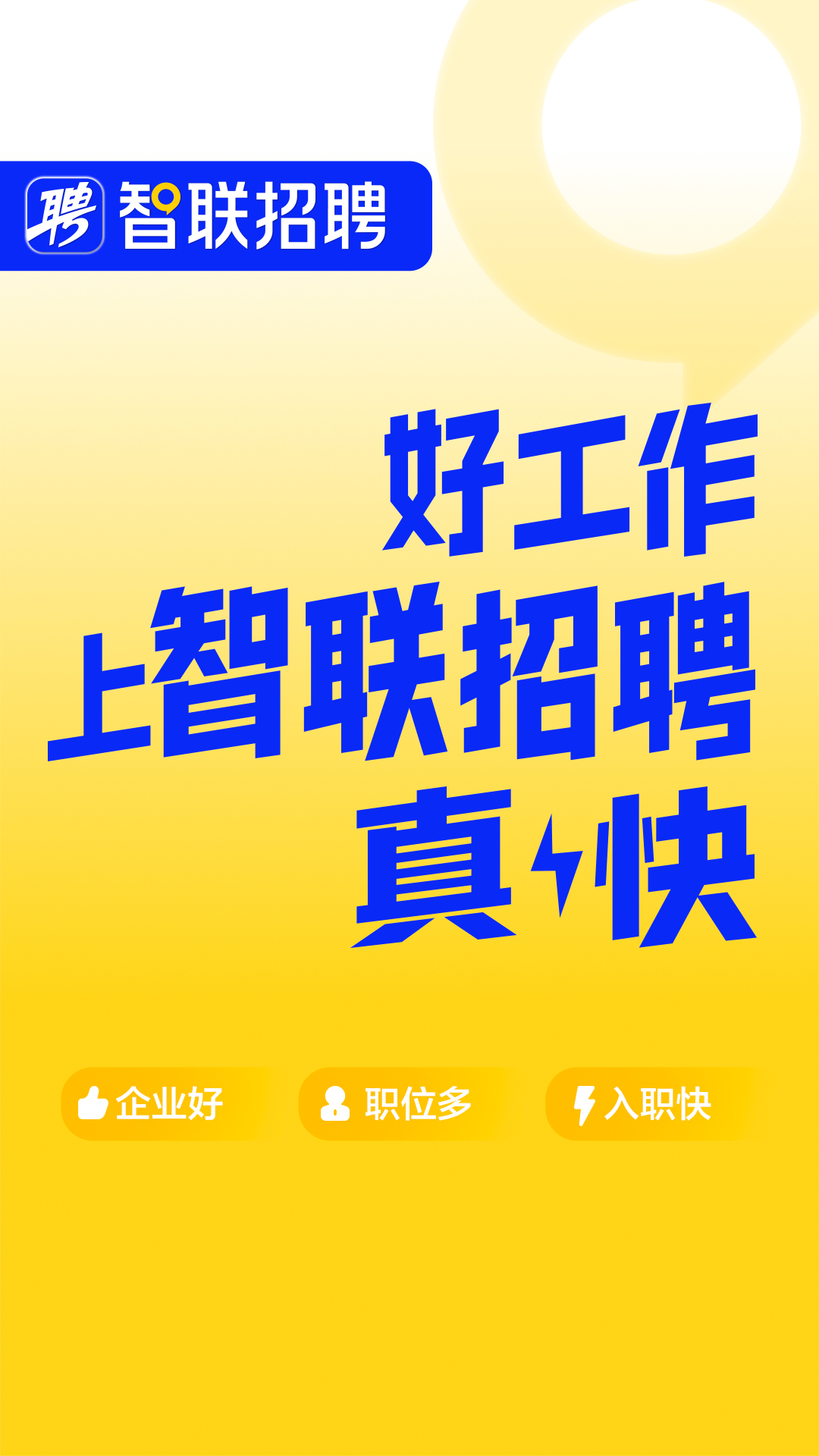 精彩截图-智联招聘2025官方新版