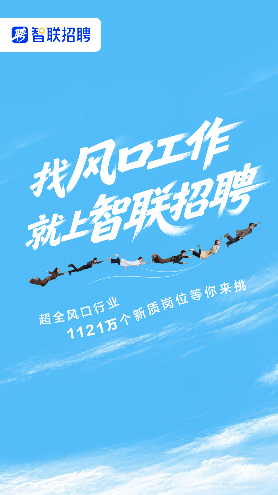 精彩截图-智联招聘2026官方新版