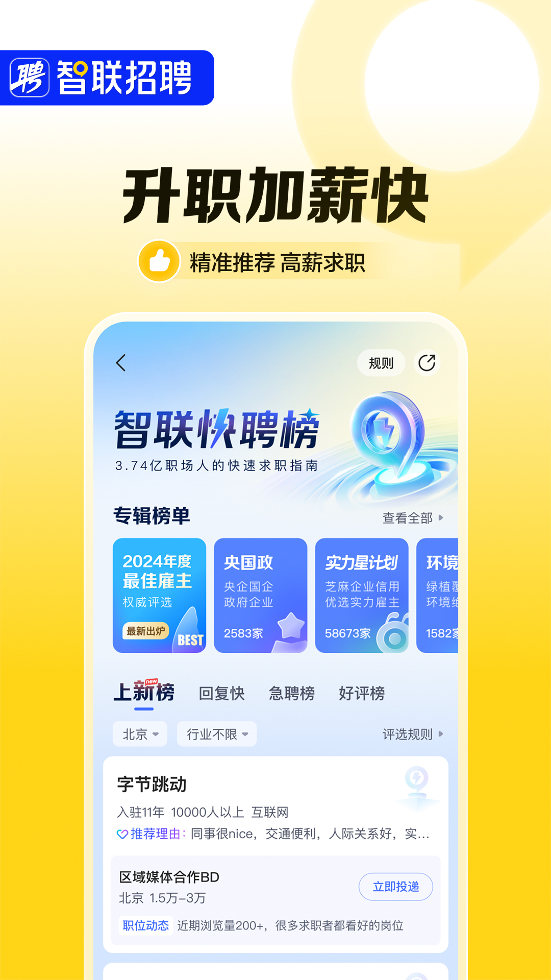 精彩截图-智联招聘2025官方新版