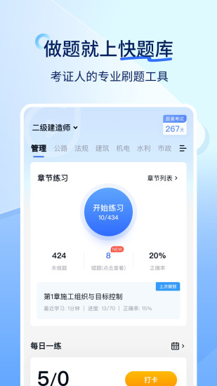 精彩截图-建造师快题库2024官方新版