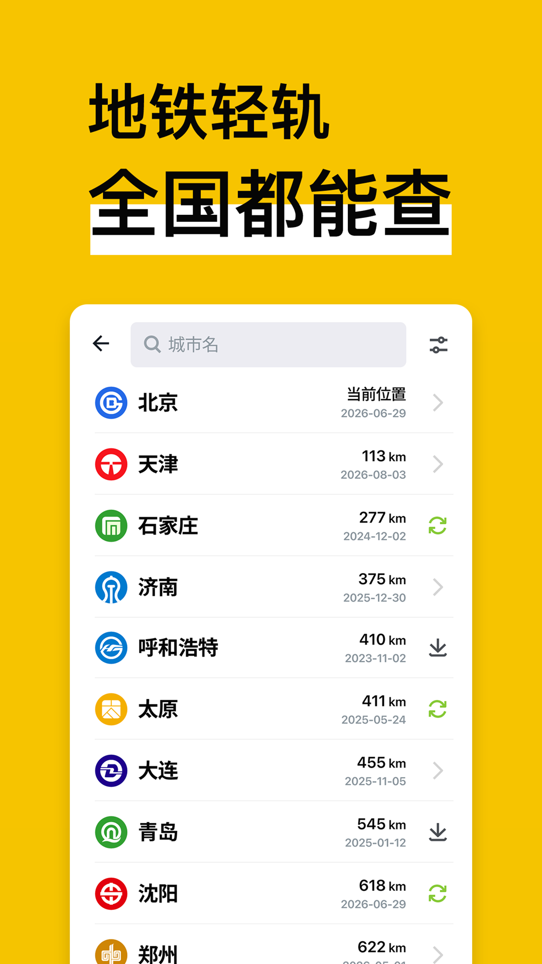 精彩截图-地铁通地铁换乘查询软件2026官方新版